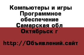 Компьютеры и игры Программное обеспечение. Самарская обл.,Октябрьск г.